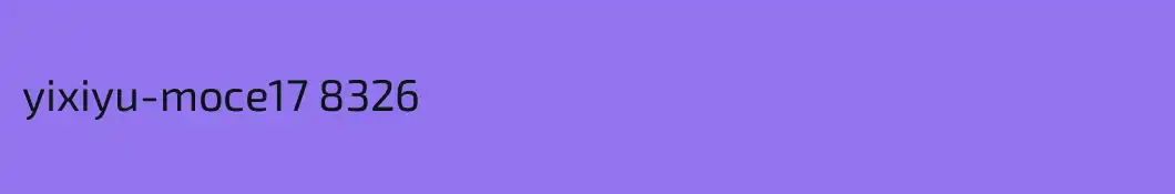 yixiyu-moce17 8326